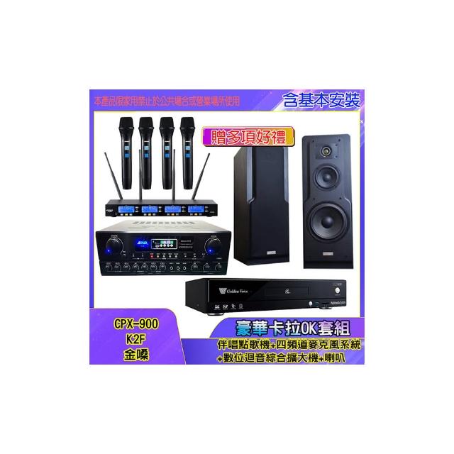 【金嗓】CPX-900 K2F+SA-818+IF-U46+LE-518(伴唱點歌機+四頻道麥克風系統 +數位迴音綜合擴大機+喇叭)