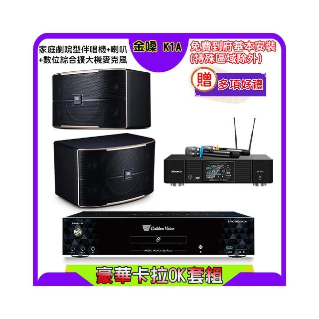 【金嗓】K1A+KP-550+JBL Pasion 10(點歌機4TB+綜合擴大機麥克風系統+喇叭)