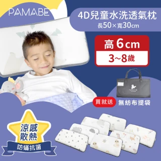 【PAMABE】4D兒童水洗透氣枕-50x30x6cm（4-8歲）(防蹣抗菌/午睡枕/保母托育枕/兒童枕/小童枕/彌月禮)
