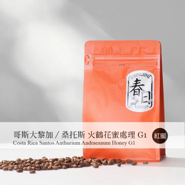 【春日咖啡】哥斯大黎加—桑托斯 火鶴花蜜處理G1咖啡豆(半磅)