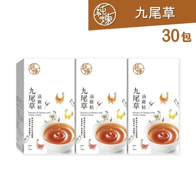【純煉】九尾草滴雞精60mlx10入x3盒 共30入(低鈉 開胃 官方直營 小朋友適用)林美秀代言
