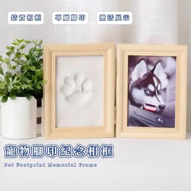 寵物腳印紀念相框(DIY 手印 腳印 黏土相框 寶寶相框 周歲相框 貓狗 裝飾品 手做 勞作)