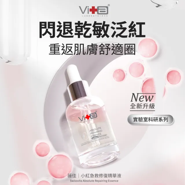 【Swissvita 薇佳】小紅急救修復精華液30ml(新升級版 加量不加價)