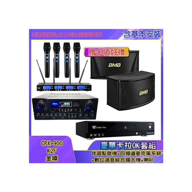 【金嗓】CPX-900 K2F+SA-818+IF-U46+CSN-510(伴唱點歌機+四頻道麥克風系統 +數位迴音綜合擴大機+喇叭)