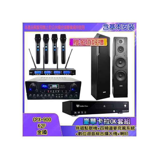 【金嗓】CPX-900 K2F+SA-818+IF-U46+LE-528(伴唱點歌機+四頻道麥克風系統 +數位迴音綜合擴大機+喇叭)