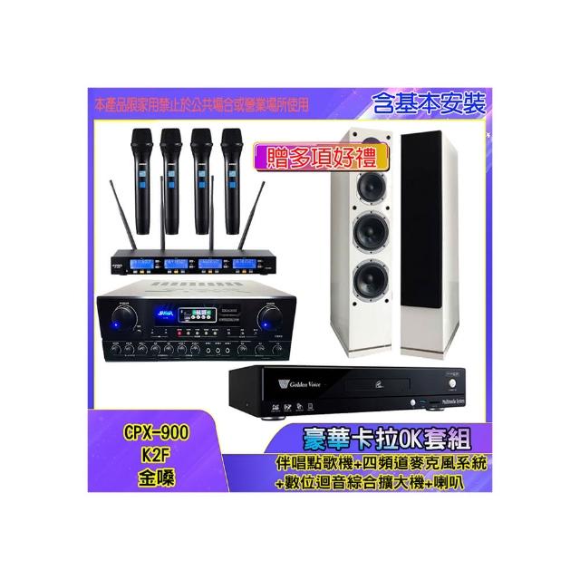【金嗓】CPX-900 K2F+SA-818+IF-U46+PR-6658T(伴唱點歌機+四頻道麥克風系統 +數位迴音綜合擴大機+喇叭)
