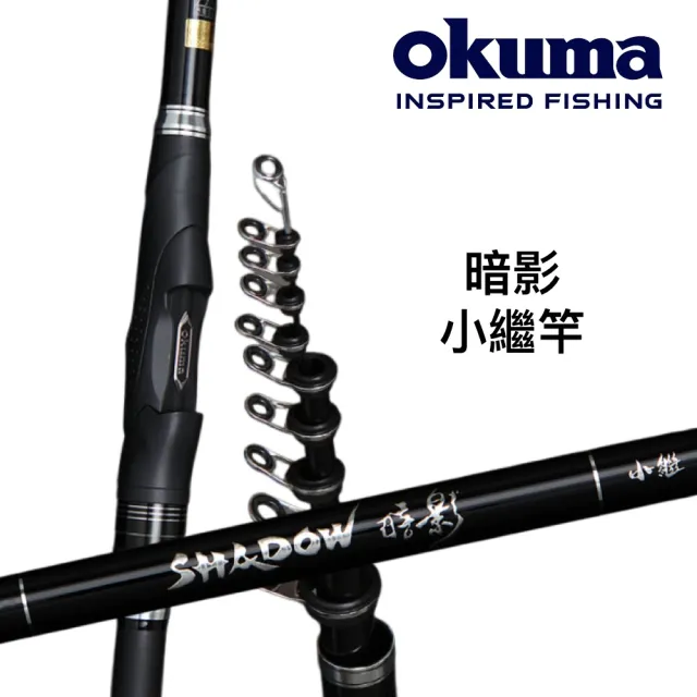 【OKUMA】暗影 小繼竿 5號 6號 萬用竿 磯釣竿(釣竿 寶熊)