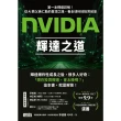 【momoBOOK】NVIDIA輝達之道：第一本輝達詳解！從AI教父黃仁勳的登頂之路，看全球科技投(電子書)