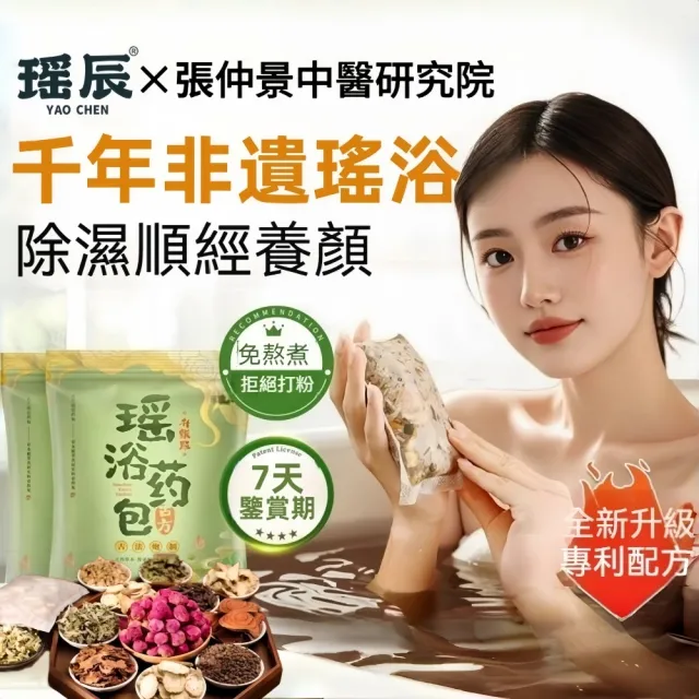 【YAOCHEN 瑤辰】瑤浴藥包60g*12包(泡澡泡腳包 養生草本足浴包)