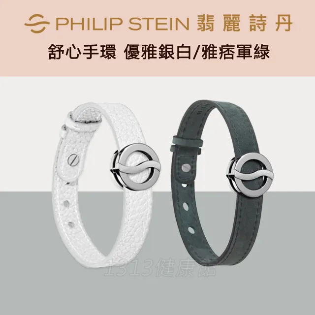 【PHILIP STEIN 翡麗詩丹】舒心手環(優雅銀白/雅痞軍綠)