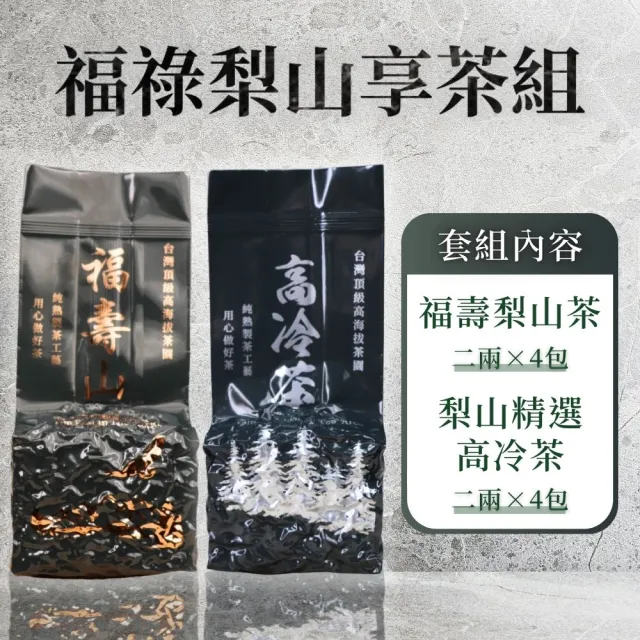 【順韻茶葉】福祿梨山享茶一斤組75g x 8包(共1斤)