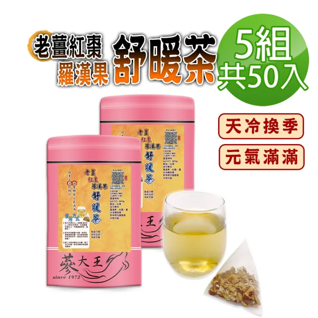 【蔘大王】老薑紅棗羅漢果舒暖茶包X5組(6gX10入/組)(長效期版 換季天冷好夥伴 調整體質養生無咖啡因)