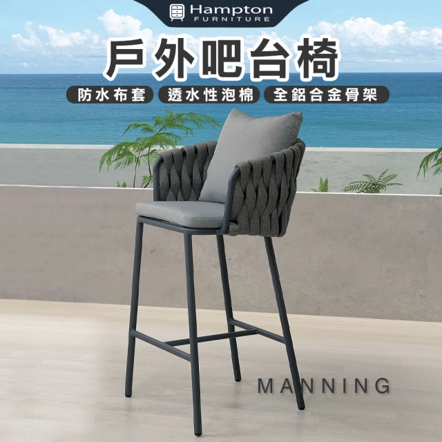 Hampton 漢汀堡Hampton 漢汀堡 格曼戶外吧台椅-深灰(吧台椅/休閒椅/單人椅/椅子)