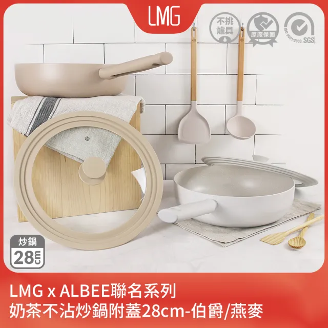 【LMG】ALBEE聯名｜奶茶不沾炒鍋附蓋28cm-IH爐可用鍋(不沾鍋 適用各種爐具)