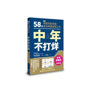 中年不打烊：58招助你跨越年齡壁壘、成功轉職理想工作