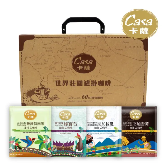 【Casa卡薩】世界莊園綜合濾掛60入禮盒
