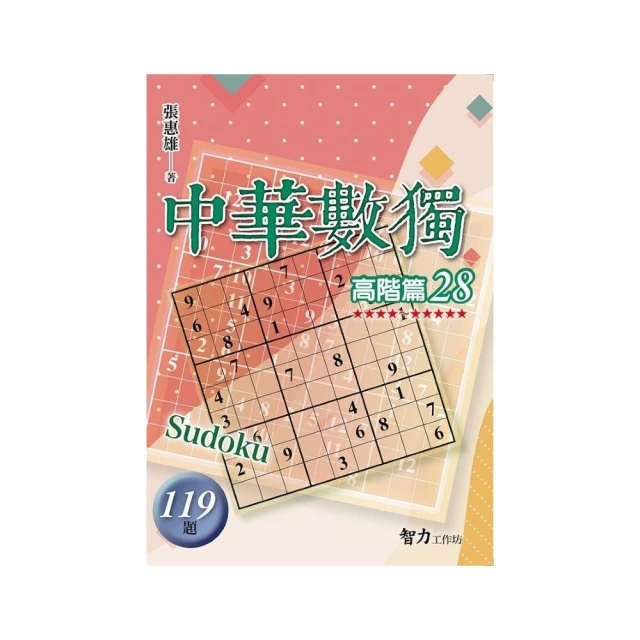 中華數獨-高階篇28