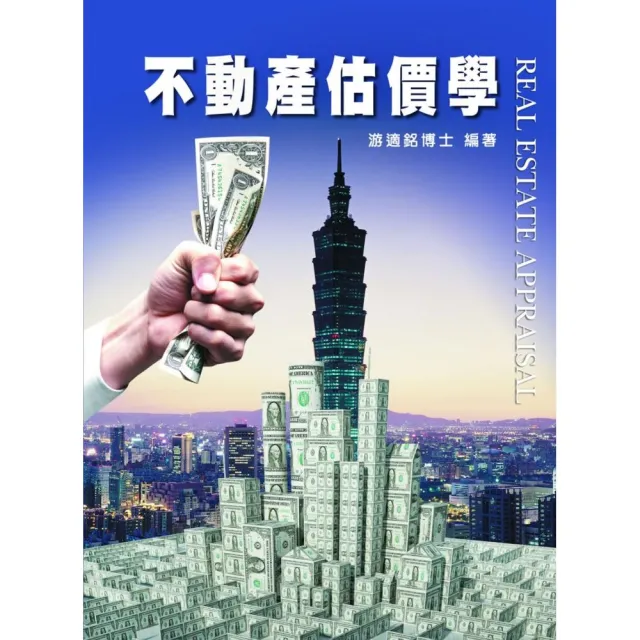 不動產估價學（6版）