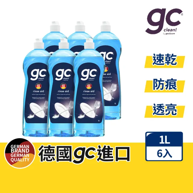 【德國gc clean】洗碗機專用潤乾精光潔劑1Lx6(加強乾燥/去除水痕水漬/玻璃餐具推薦)