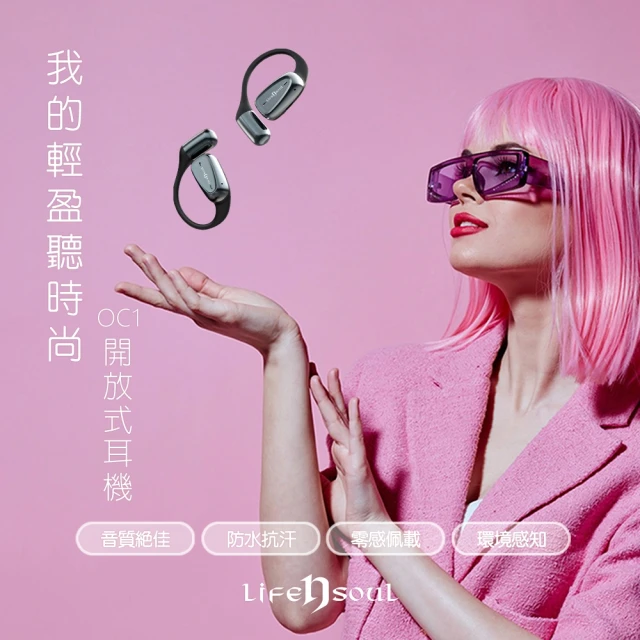 Life n Soul 開放式藍牙耳機-OC1(解放雙耳 • 自由無拘！)