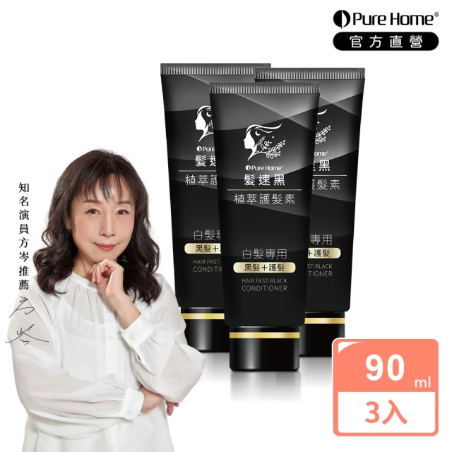 PureHome 髮速黑免沖洗植萃護髮素90ml×3入組(遮白髮 黑髮素 非化學染髮劑 漸進式黑髮)