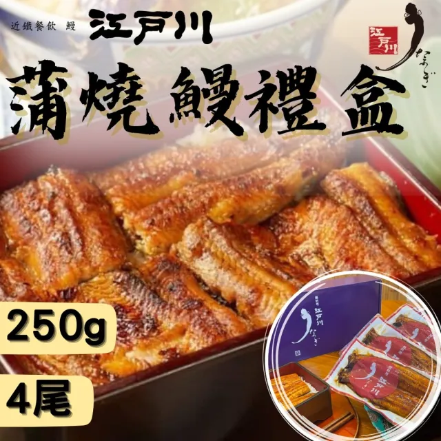 【近鐵餐飲鰻料理 江戶川】蒲燒鰻真空禮盒 1盒4尾