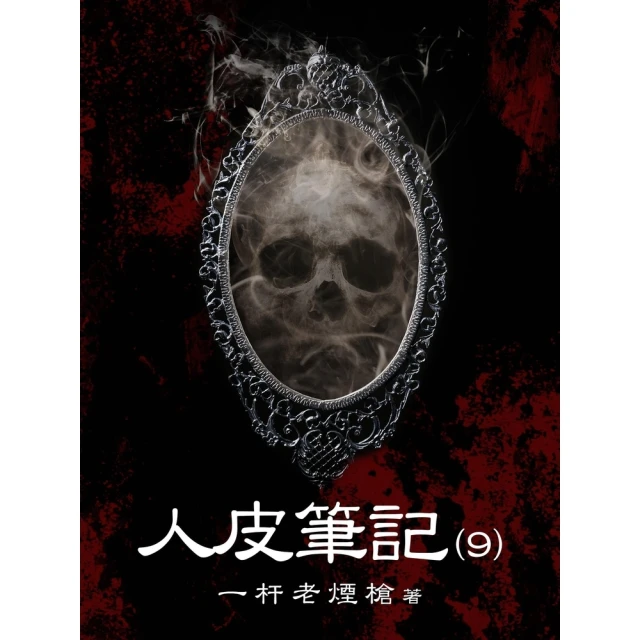 【momoBOOK】人皮筆記（9）(電子書)