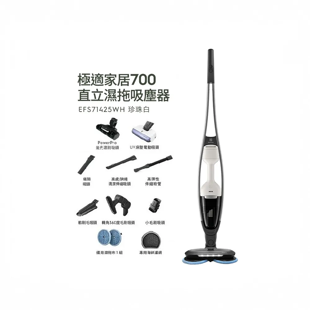 【Electrolux 伊萊克斯】極適家居700直立濕拖吸塵器(EFS71425WH 珍珠白)