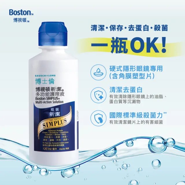 【博士倫】博視頓新潔多功能護理液120ml(硬式隱形眼鏡適用)