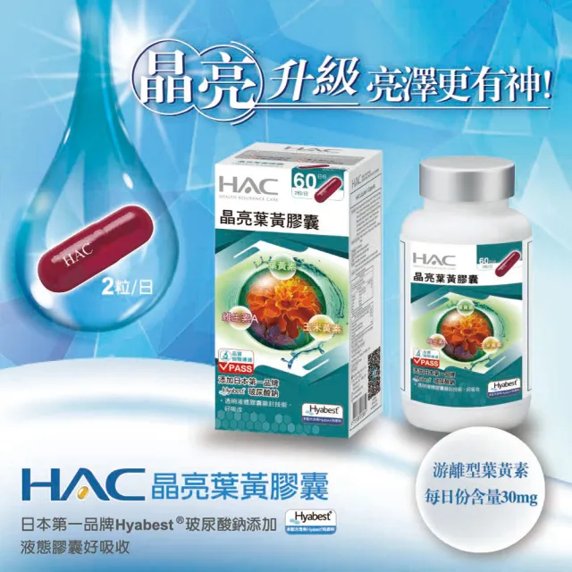 【永信HAC】晶亮葉黃膠囊2瓶組(共240粒 / 玻尿酸鈉 / 液態膠囊 / 中信兄弟周思齊代言 / 最後一齊)