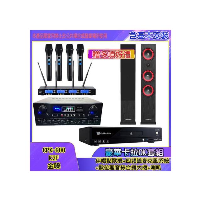 【金嗓】CPX-900 K2F+SA-818+IF-U46+LA44(伴唱點歌機+四頻道麥克風系統 +數位迴音綜合擴大機+喇叭)