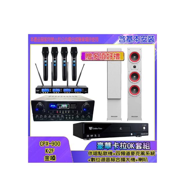 【金嗓】CPX-900 K2F+SA-818+IF-U46+LA44(伴唱點歌機+四頻道麥克風系統 +數位迴音綜合擴大機+喇叭)