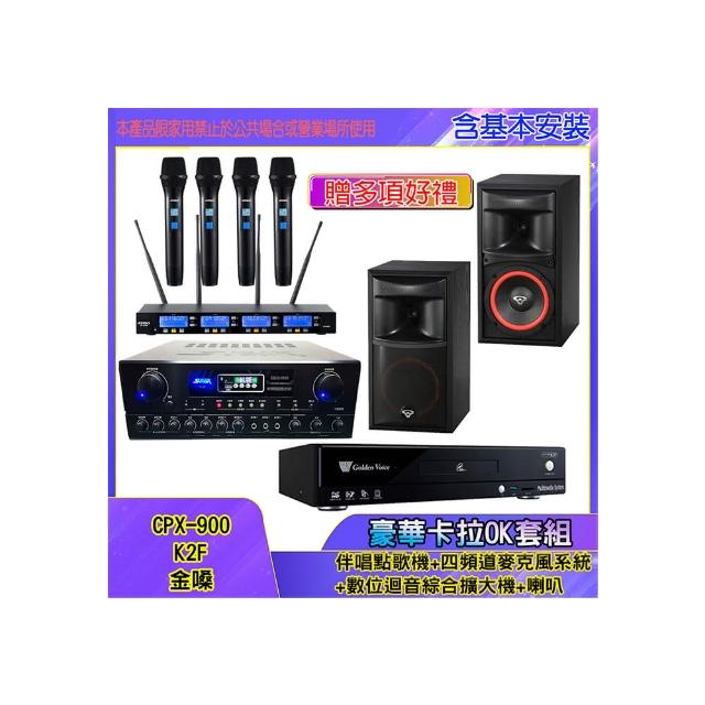 【金嗓】CPX-900 K2F+SA-818+IF-U46+XLS-6(伴唱點歌機+四頻道麥克風系統 +數位迴音綜合擴大機+喇叭)
