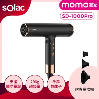 【SOLAC】專業負離子雙電壓吹風機-黑金色(SD-1000 Pro-K)