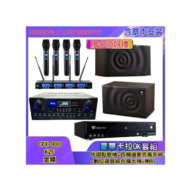 【金嗓】CPX-900 K2F+SA-818+IF-U46+MK12(伴唱點歌機+四頻道麥克風系統 +數位迴音綜合擴大機+喇叭)