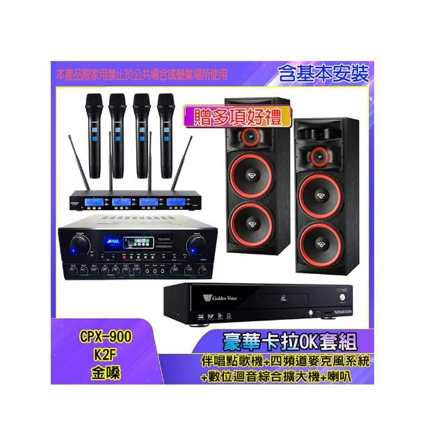 【金嗓】CPX-900 K2F+SA-818+IF-U46+XLS-215(伴唱點歌機+四頻道麥克風系統 +數位迴音綜合擴大機+喇叭)