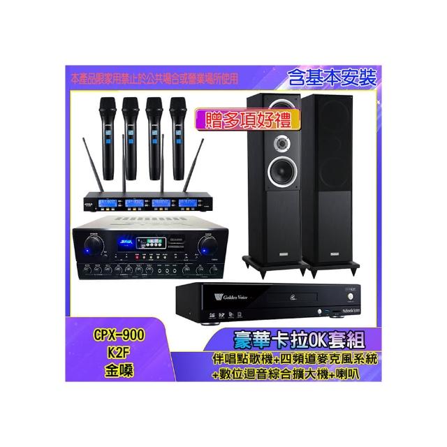 【金嗓】CPX-900 K2F+SA-818+IF-U46+W-260(伴唱點歌機+四頻道麥克風系統 +數位迴音綜合擴大機+喇叭)