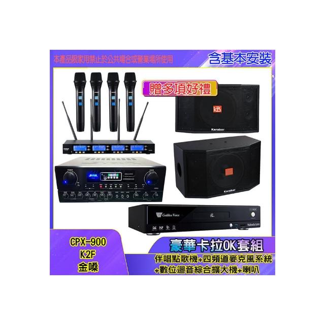 【金嗓】CPX-900 K2F+SA-818+IF-U46+KB-4310M(伴唱點歌機+四頻道麥克風系統 +數位迴音綜合擴大機+喇叭)