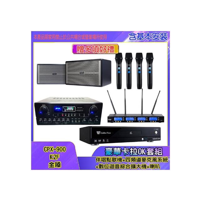 【金嗓】CPX-900 K2F+SA-818+IF-U46+BB-1(伴唱點歌機+四頻道麥克風系統 +數位迴音綜合擴大機+喇叭)