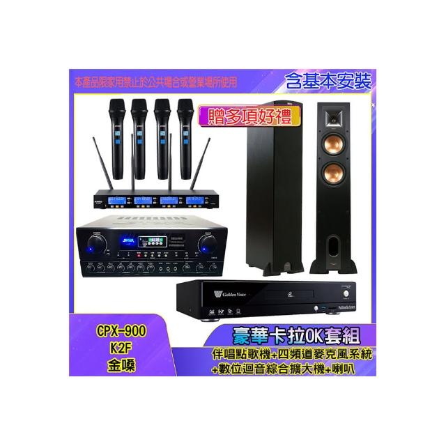 【金嗓】CPX-900 K2F+SA-818+IF-U46+R-26F(伴唱點歌機+四頻道麥克風系統 +數位迴音綜合擴大機+喇叭)