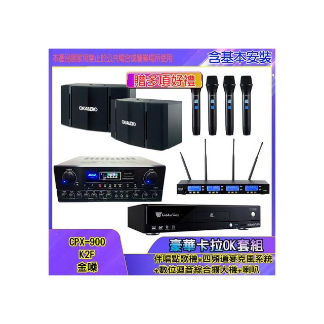 【金嗓】CPX-900 K2F+SA-818+IF-U46+OK-503(伴唱點歌機+四頻道麥克風系統 +數位迴音綜合擴大機+喇叭)