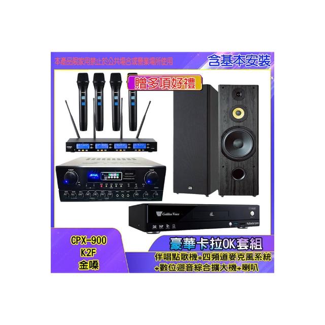 【金嗓】CPX-900 K2F+SA-818+IF-U46+SP-1902(伴唱點歌機+四頻道麥克風系統 +數位迴音綜合擴大機+喇叭)