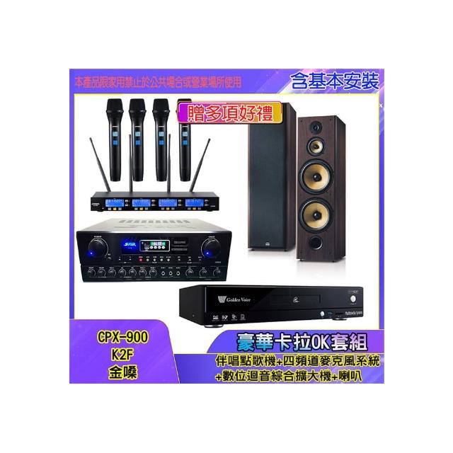 【金嗓】CPX-900 K2F+SA-818+IF-U46+SD-903N(伴唱點歌機+四頻道麥克風系統 +數位迴音綜合擴大機+喇叭)