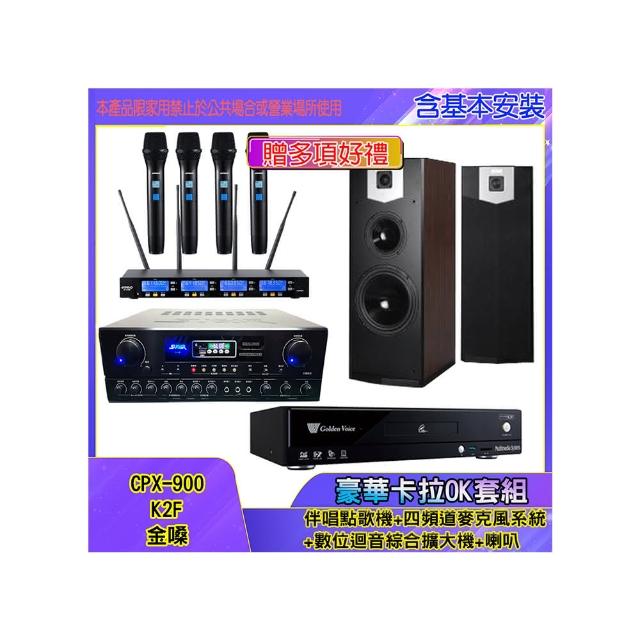 【金嗓】CPX-900 K2F+SA-818+IF-U46+SK-500V(伴唱點歌機+四頻道麥克風系統 +數位迴音綜合擴大機+喇叭)