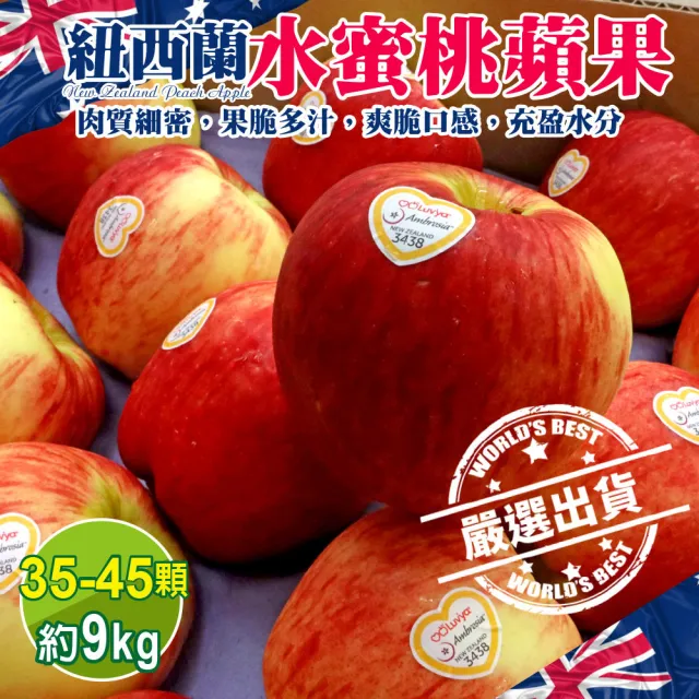 【WANG 蔬果】紐西蘭水蜜桃蘋果35-45顆x1箱(約9kg/箱)