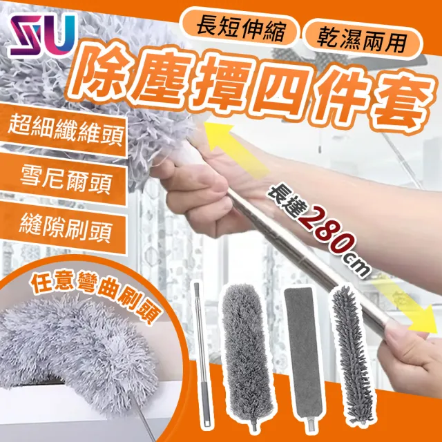 【SYU】加長2.8米 多功能除塵撢四件套 伸縮除塵撢 雞毛撢子 靜電除塵撢 大掃除