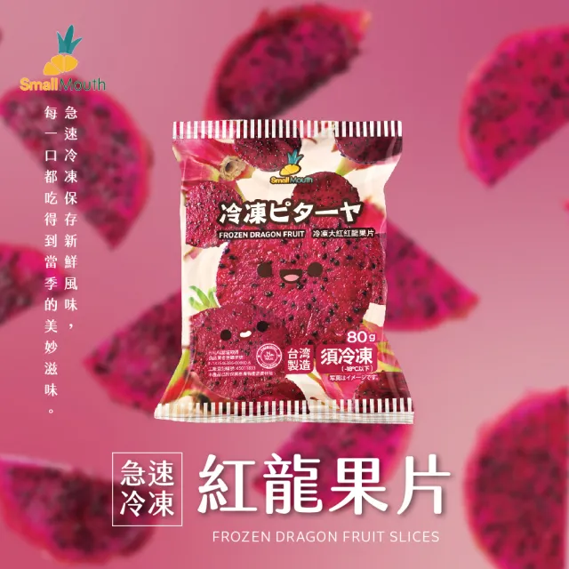 【小嘴水果】急速冷凍大紅紅龍果片x5包(80g/包_專利電磁保鮮技術)