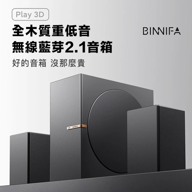小米有品 BINNIFA Play 3D 升級版(全木製重低音 藍牙音響 無線音響 無線藍牙音響)