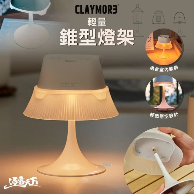 CLAYMORE 輕量錐型燈架(柔和氣氛燈 14英吋螺絲 露營 逐露天下)