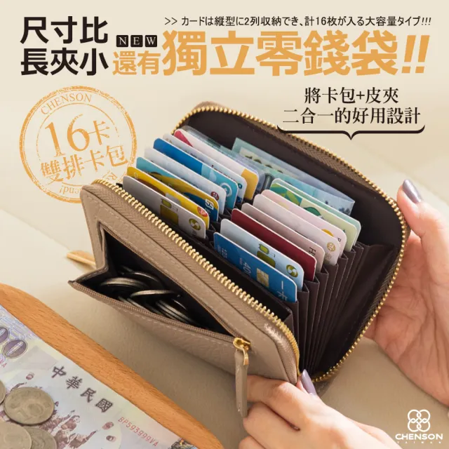 【CHENSON】真皮 16卡行照零錢夾 外側零錢袋 卡多多系列第2代(W25160)